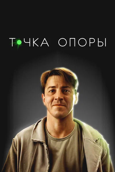 Постер: Точка опоры